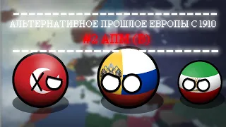 Великое поражение | #2 АЛЬТЕРНАТИВНОЕ ПРОШЛОЕ ЕВРОПЫ С 1910. MAPPING (Countryballs)