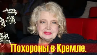 Москва не смогла сдержать слез....Похороны народной артистки Татьяны Дорониной....прошли в Кремле...
