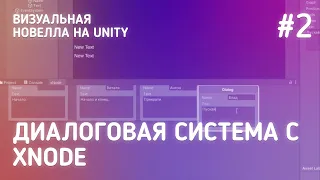 Диалоги на xNode / Визуальная новелла на Unity #2