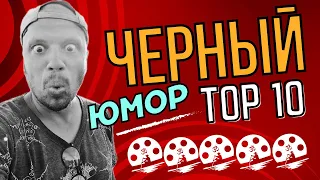 Черный юмор. 10 лучших фильмов с юмором черного цвета, который на самом деле, белый! От Кинокарма