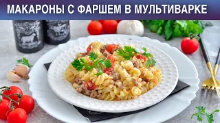 КАК ПРИГОТОВИТЬ МАКАРОНЫ С ФАРШЕМ В МУЛЬТИВАРКЕ? На ужин, быстро и просто, по-флотски