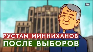 Мультфильм про Рустама Минниханова после выборов