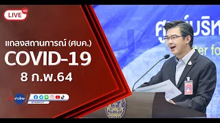 Live! แถลงจากศูนย์บริหารสถานการณ์โควิด-19 [8 ก.พ.64]