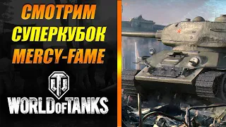 WOT День танкиста в World of Tanks ➤Смотрим Турнир «Клановый суперкубок» MERCY-FAME