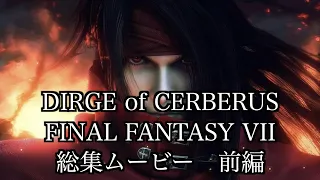 DIRGE of CERBERUS FINAL FANTASY VII 総集ムービー 前編