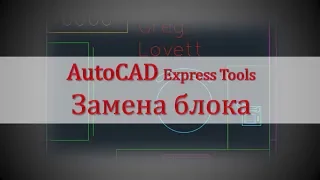 AutoCAD. Редактирование и замена блока в чертеже