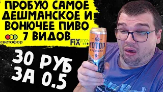 ПРОБУЮ САМОЕ ДЕШЕВОЕ И ВОНЮЧЕЕ ПИВО ИЗ FIX PRICE и СВЕТОФОРА 30 рублей за 0.5 ТОП 7