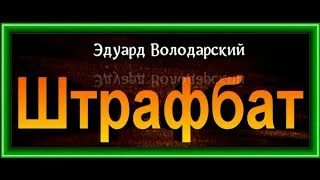 Штрафбат , глава VII  , Эдуард Володарский ,читает Павел Беседин