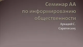 Семинар АА по информированию общественности. Аркадий С. Саратов 2015