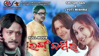 Wrong Number| Odia Movie| Sritam Das |Jyoti Mishra|Mihir Das| Hara Pattnaik| Pintu | Bobby Islam |