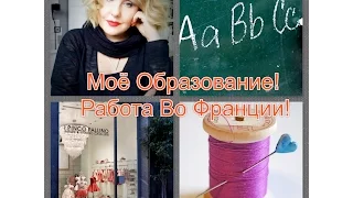 ФРАНЦИЯ! Вопрос Ответ! Моё Образование! Работа Во Франции!