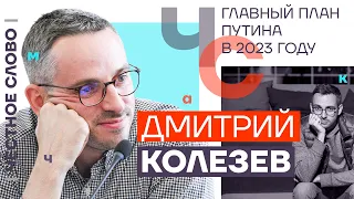 Главный план Путина в 2023 году 🎙 Честное слово с Дмитрием Колезевым