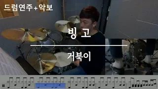 빙고 - 거북이 / 드럼,DrumCover,연주,악보,필인,배우기