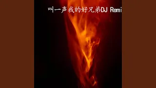 叫一声我的好兄弟 (DJ版)