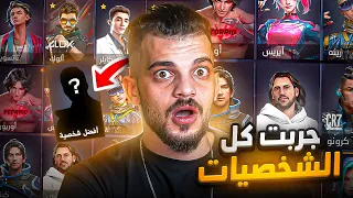 جربت وقيمت كل شخصيات فري فاير !!