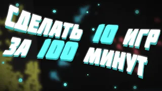 Пришлось сделать 10 ИГР за 100 МИНУТ