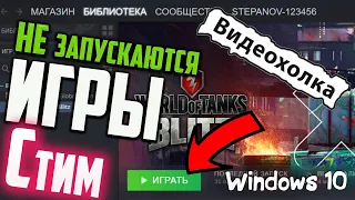 Как исправить - не запускаются игры в Стиме в Windows 10