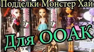 Подделки Монстер Хай для ООАК💖ОБЗОР НА КУКОЛ - ПОДДЕЛОК Monster High🌸Выбираем ООАК