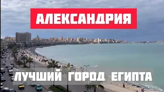 Северная столица ЕГИПТА // Что посмотреть за ОДИН день