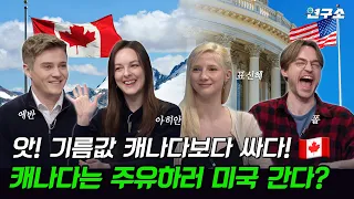 종특 특집 ⅩⅩ. 🇨🇦 “우린 조금 모자란 동생...” 캐나다 사람들이 이웃 나라 미국을 대하는 자세 / 별다리 연구소