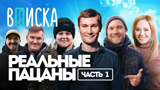 “Реальные Пацаны”: самый народный сериал о России / Вписка (часть 1)