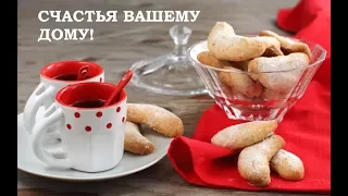 СЧАСТЬЯ ВАШЕМУ ДОМУ! Доброе пожелание.