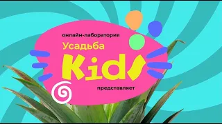 Усадьба Kids/Сценическая лаборатория/Анна Иванова /Василий Грачев