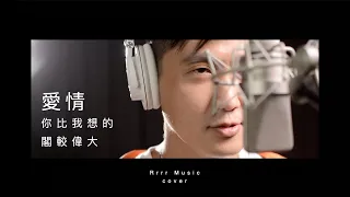 愛情你比我想的閣較偉大 茄子蛋 當男人戀愛時 | Rrrr Music Cover |