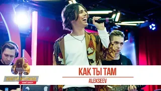 ALEKSEEV - Как ты там. «Золотой Микрофон 2019»