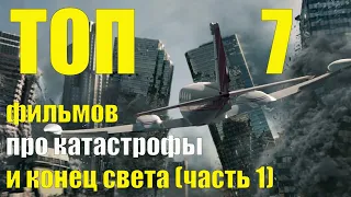 Топ 7 фильмов про катастрофы и конец света часть 1