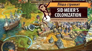 Ретро-стрим: Sid Meier's Colonization (2008 год)