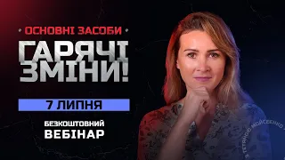 Основні засоби: гарячі зміни  | Вебінар 7 липня