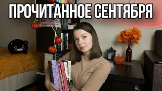 ПРОЧИТАННОЕ| Сентябрь 2023🍂