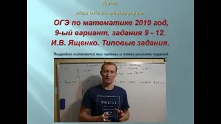 ОГЭ по математике.В.И. Ященко $ 2020/2021, задания 9-12#$ 1 часть. Вариант-  9.