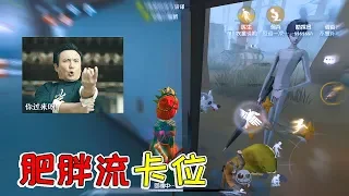 第五人格：军工厂“自动门”！肥胖流玩出意外效果，监管者崩溃了