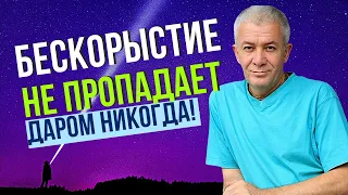 Бескорыстие никогда не пропадает даром! А.Хакимов