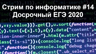 Стрим по информатике #14. Досрочный ЕГЭ 2020.