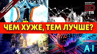 Чем хуже, тем лучше? | (архивный выпуск)