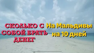 Сколько денег брать на Мальдивы на 10 дней