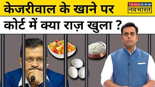 News Ki Pathshala :Tihar Jail में बंद CM Arvind Kejriwal के खाने पर  कोर्ट में क्या राज़ खुला ? News