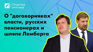 О "договорняках" власти, русских пенсионерах и шляпе Лемберга | «Открытый разговор» ЛР4