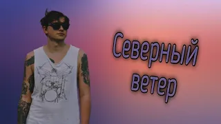 Северный ветер. Кавер.