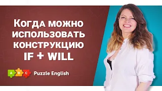 Will после if в условных предложениях || Puzzle English