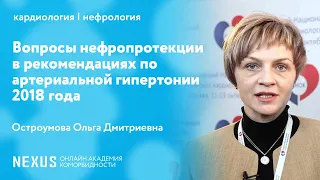 Вопросы нефропротекции в рекомендациях по артериальной гипертонии 2018 года