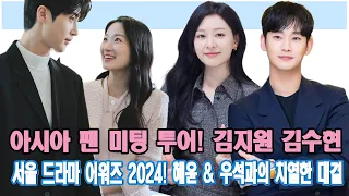 아시아 팬 미팅 투어! 김지원과 김수현의 매혹적인 케미스트리 공개.. 2024 서울 드라마 어워즈! 혜윤 & 우석과의 치열한 대결, 김지원 & 김수현의 운명은?