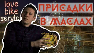 Какие присадки работают в масле велосипеда?