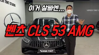 벤츠 CLS 53 AMG 패밀리카와, 고성능 모든 것을 잡으려면 이차량일까요? 장점과 단점을 살펴보았습니다!