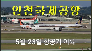 인천공항 항공기 이륙(5월23일) 747-87UF, 747-48E, 777-3B5, 787-10, 737-8FH, 787-8, 767-38, A330