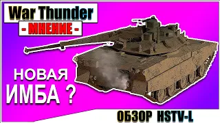 War Thunder - ОБЗОР HSTV-L