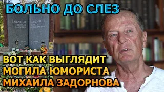 АЖ МУРАШКИ ПО КОЖЕ! ВОТ КАК ВЫГЛЯДИТ МОГИЛА МИХАИЛА ЗАДОРНОВА